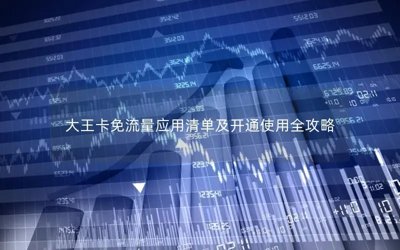 大王卡免流量应用清单及开通使用全攻略
