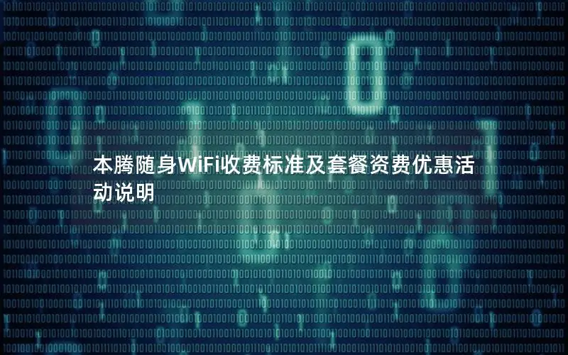 本腾随身WiFi收费标准及套餐资费优惠活动说明
