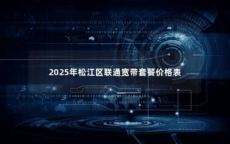 2025年松江区联通宽带套餐价格表