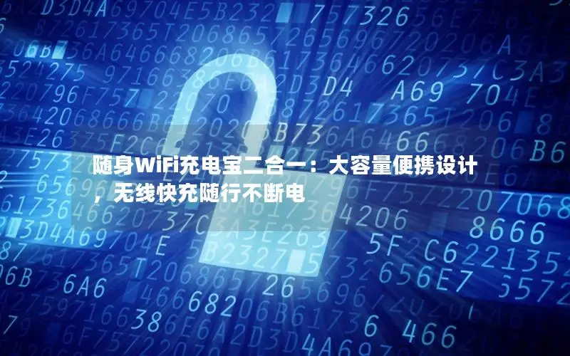 随身WiFi充电宝二合一：大容量便携设计，无线快充随行不断电