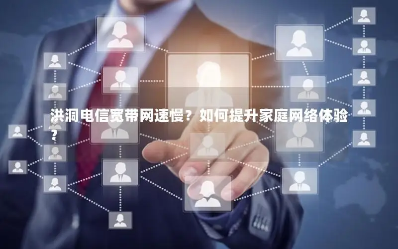 洪洞电信宽带网速慢？如何提升家庭网络体验？