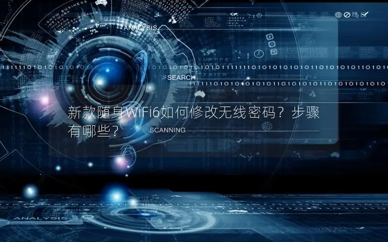 新款随身WiFi6如何修改无线密码？步骤有哪些？