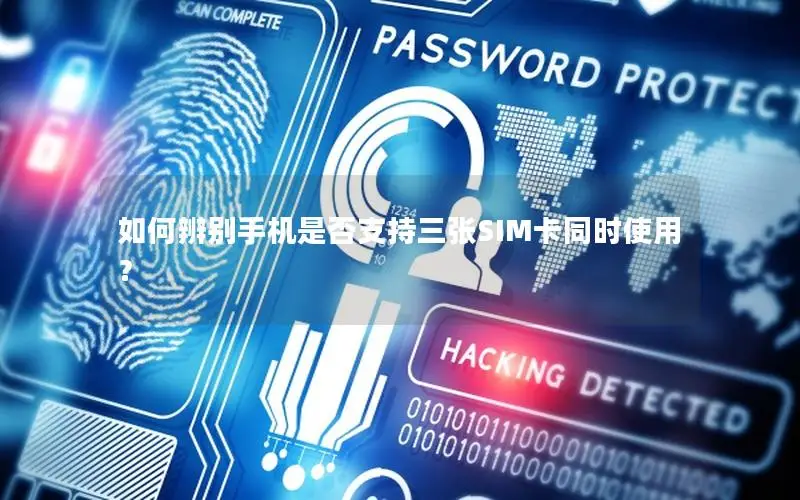 如何辨别手机是否支持三张SIM卡同时使用？