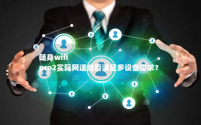 随身wifi pro2实际网速能否满足多设备需求？