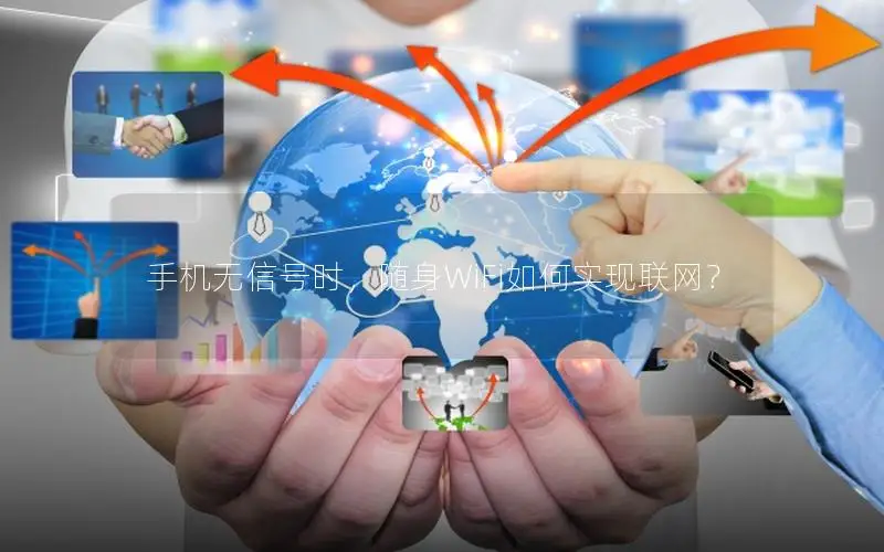 手机无信号时，随身WiFi如何实现联网？