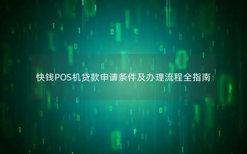 快钱POS机贷款申请条件及办理流程全指南