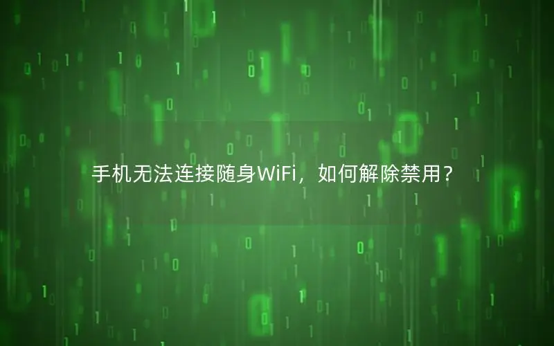 手机无法连接随身WiFi，如何解除禁用？