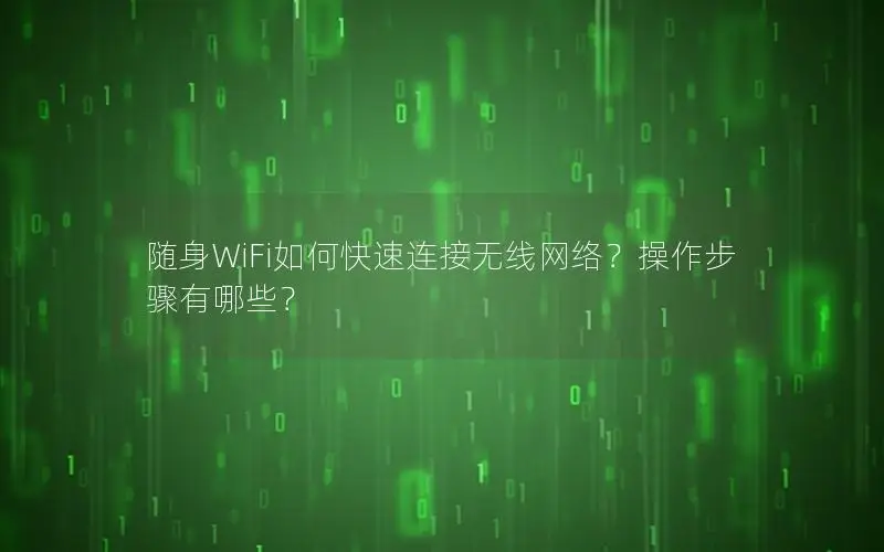 随身WiFi如何快速连接无线网络？操作步骤有哪些？
