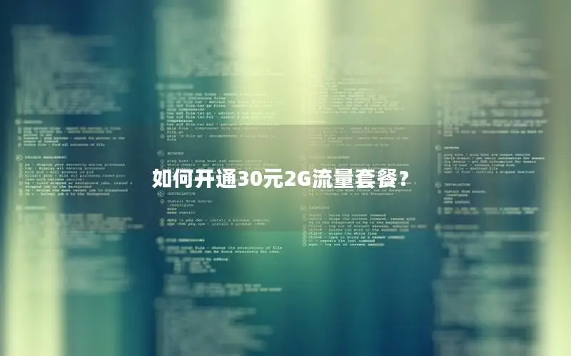 如何开通30元2G流量套餐？