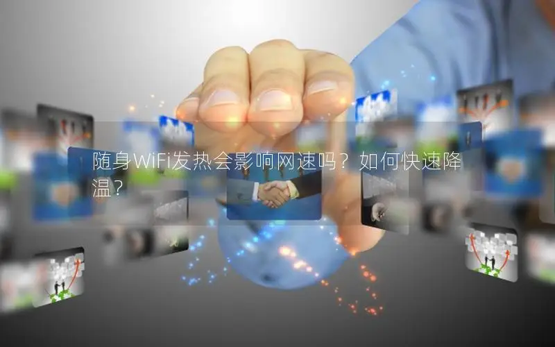 随身WiFi发热会影响网速吗？如何快速降温？