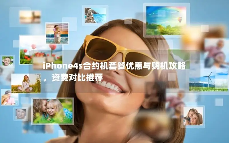 iPhone4s合约机套餐优惠与购机攻略，资费对比推荐