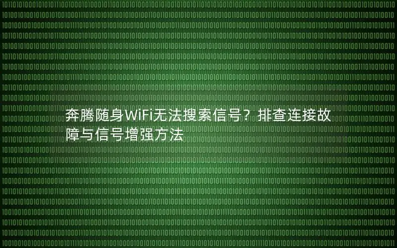 奔腾随身WiFi无法搜索信号？排查连接故障与信号增强方法