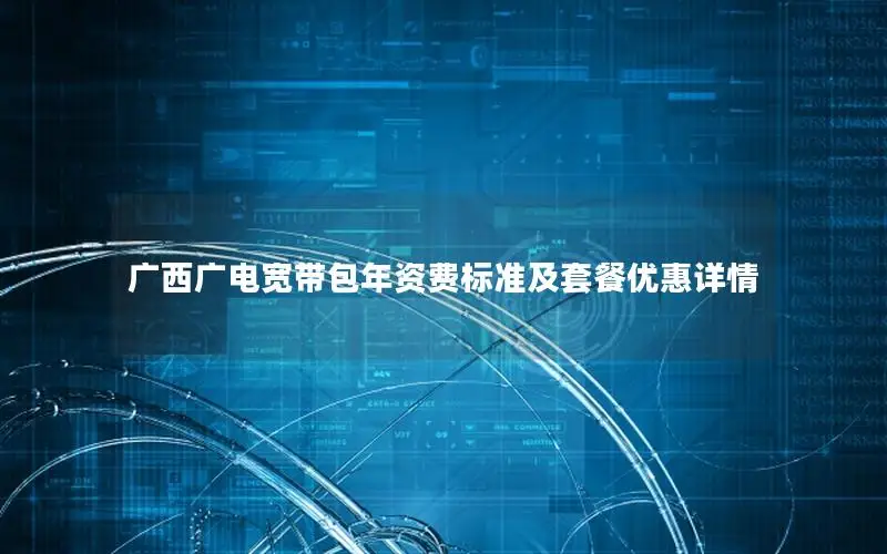 广西广电宽带包年资费标准及套餐优惠详情