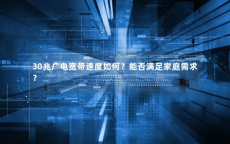 30兆广电宽带速度如何？能否满足家庭需求？