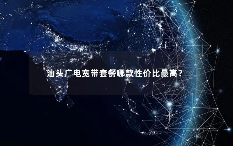 汕头广电宽带套餐哪款性价比最高？