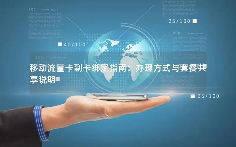 移动流量卡副卡绑定指南：办理方式与套餐共享说明