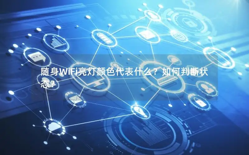 随身WiFi亮灯颜色代表什么？如何判断状态？