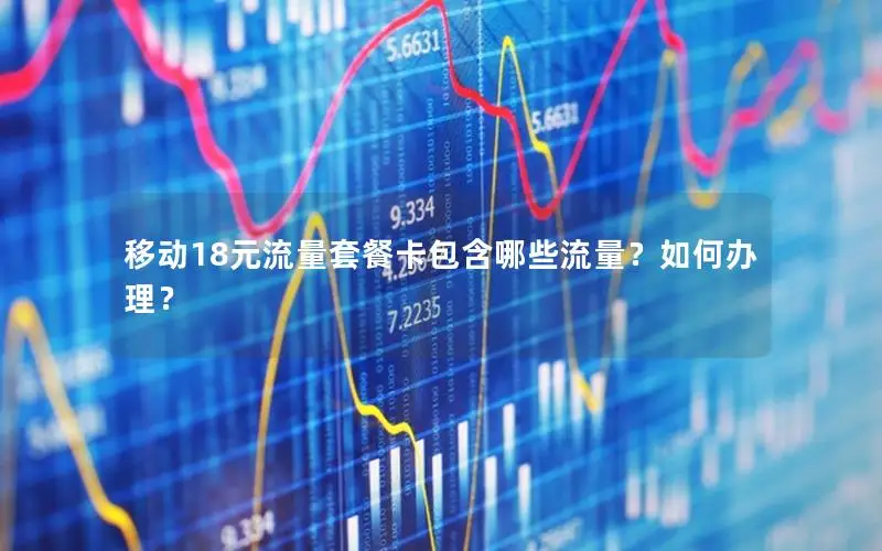 移动18元流量套餐卡包含哪些流量？如何办理？