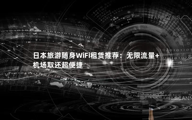 日本旅游随身WiFi租赁推荐：无限流量+机场取还超便捷
