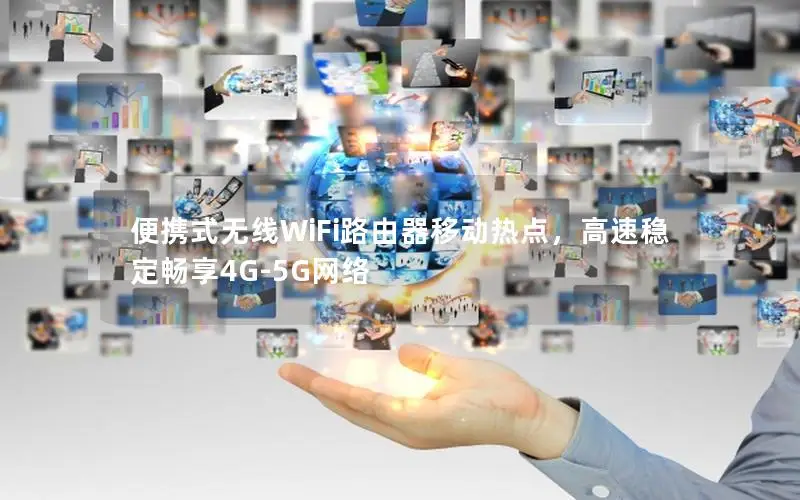 便携式无线WiFi路由器移动热点，高速稳定畅享4G-5G网络