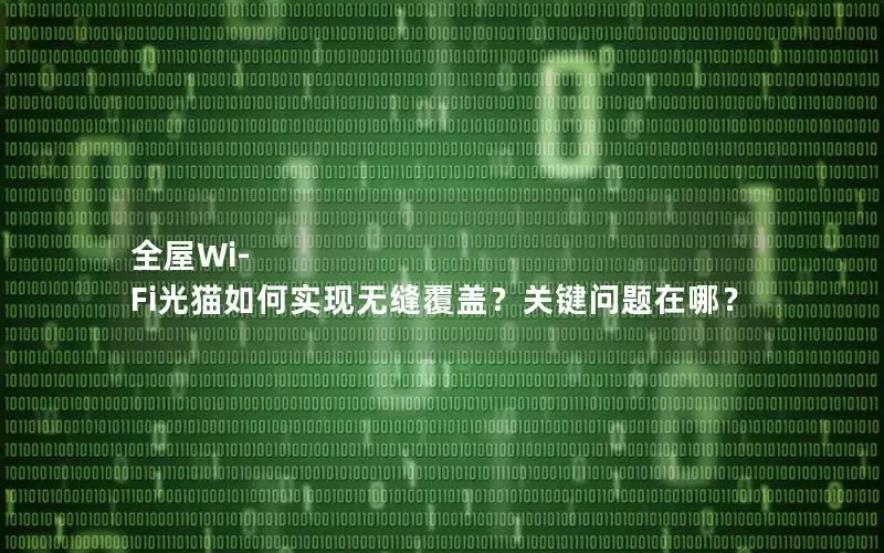 全屋Wi-Fi光猫如何实现无缝覆盖？关键问题在哪？