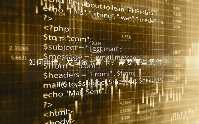 如何申请广发白金卡副卡？需要哪些条件？