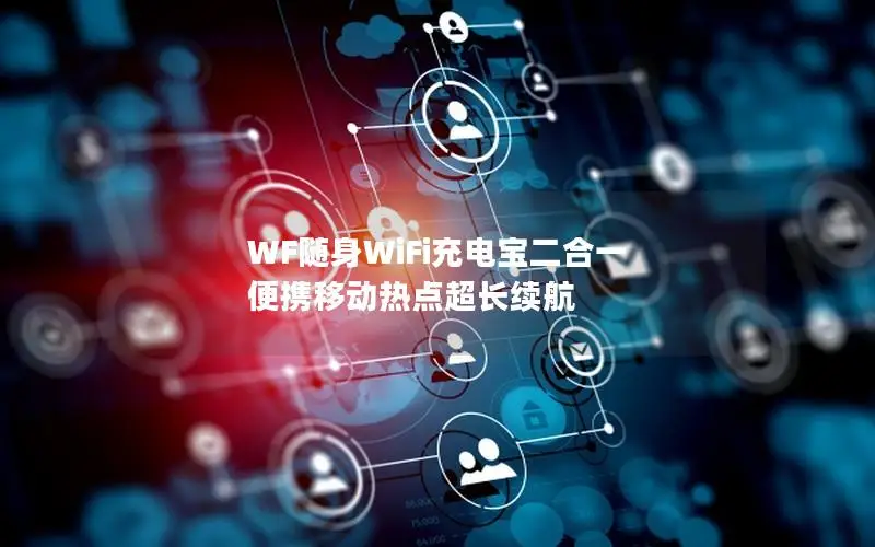 WF随身WiFi充电宝二合一 便携移动热点超长续航