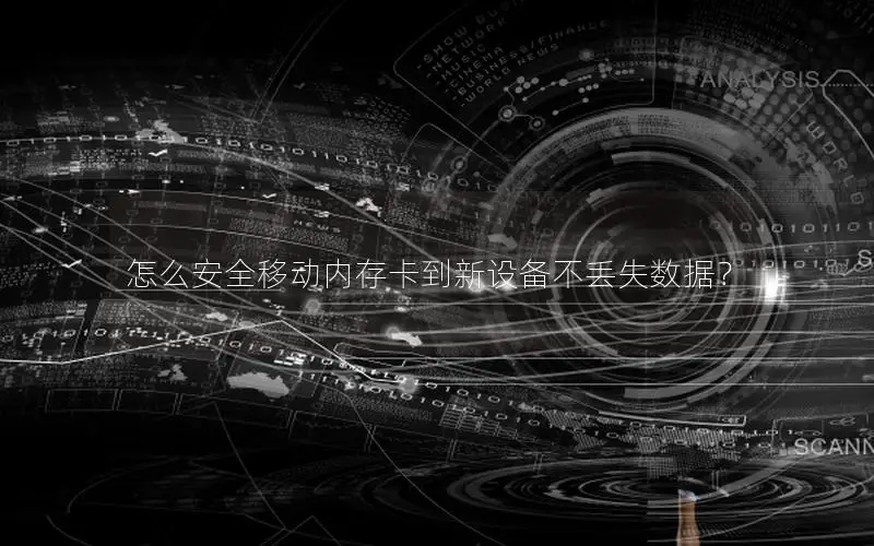 怎么安全移动内存卡到新设备不丢失数据？