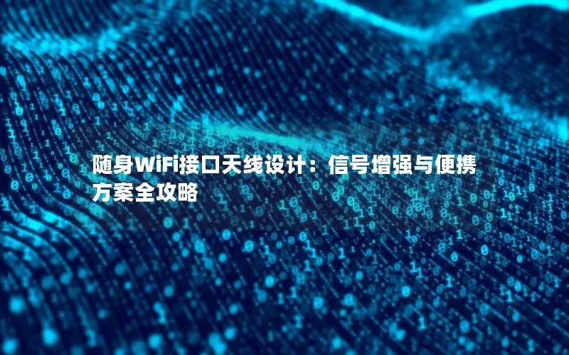 随身WiFi接口天线设计：信号增强与便携方案全攻略