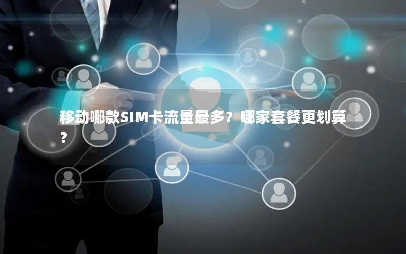 移动哪款SIM卡流量最多？哪家套餐更划算？