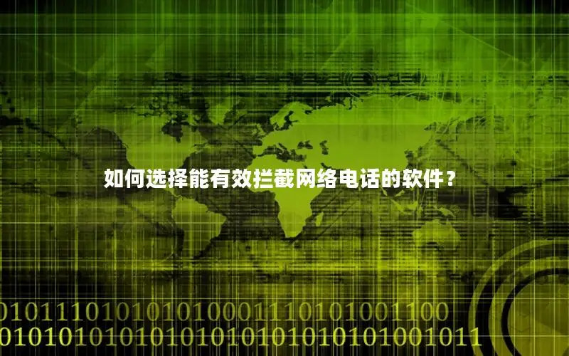 如何选择能有效拦截网络电话的软件？