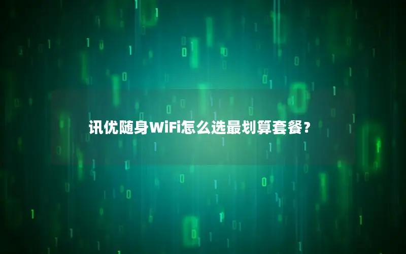 讯优随身WiFi怎么选最划算套餐？