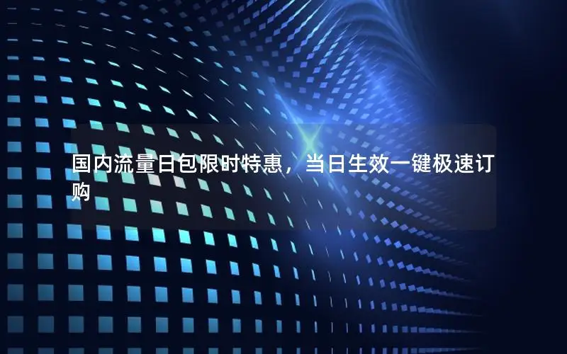 国内流量日包限时特惠，当日生效一键极速订购