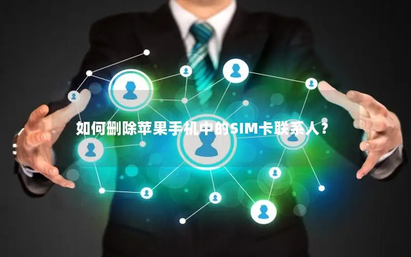 如何删除苹果手机中的SIM卡联系人？