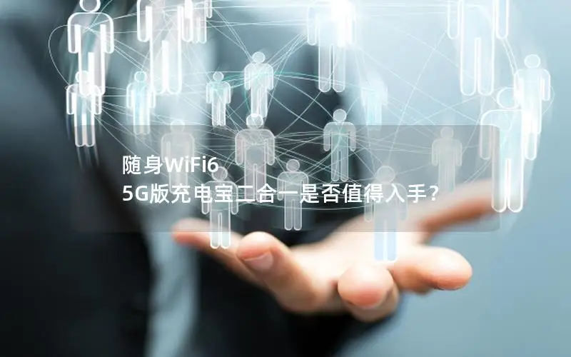 随身WiFi6 5G版充电宝二合一是否值得入手？