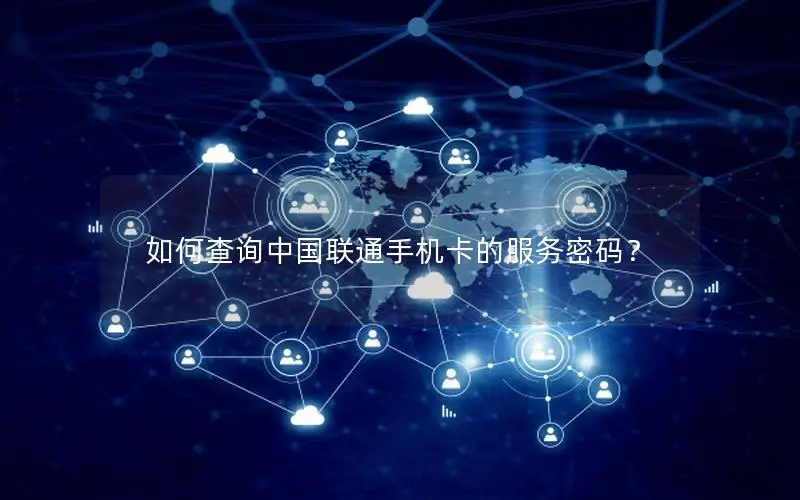 如何查询中国联通手机卡的服务密码？