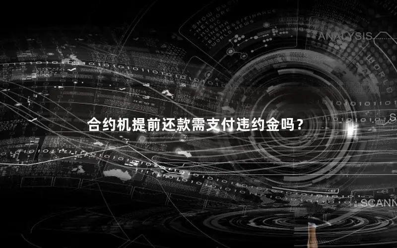 合约机提前还款需支付违约金吗？