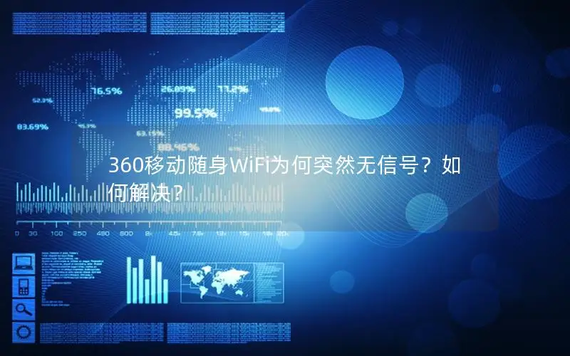 360移动随身WiFi为何突然无信号？如何解决？