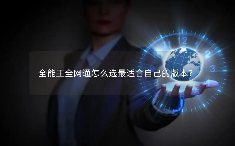 全能王全网通怎么选最适合自己的版本？