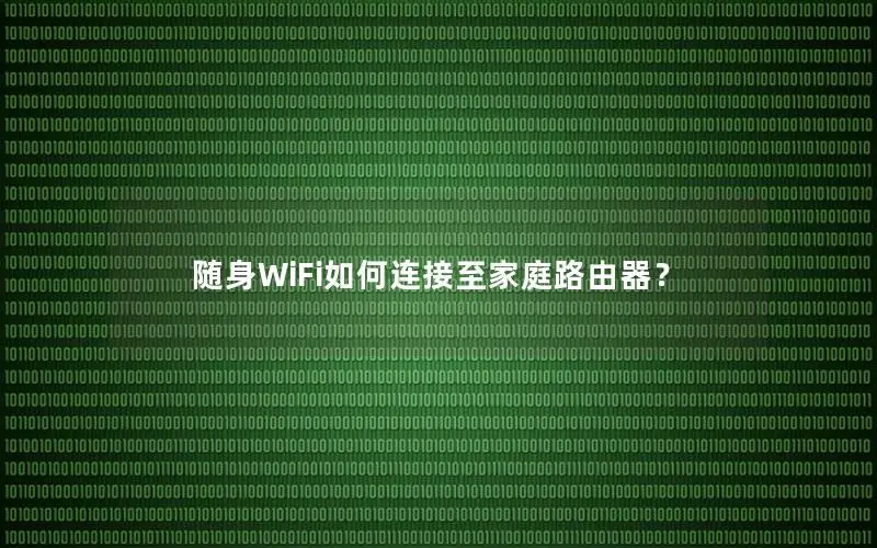 随身WiFi如何连接至家庭路由器？