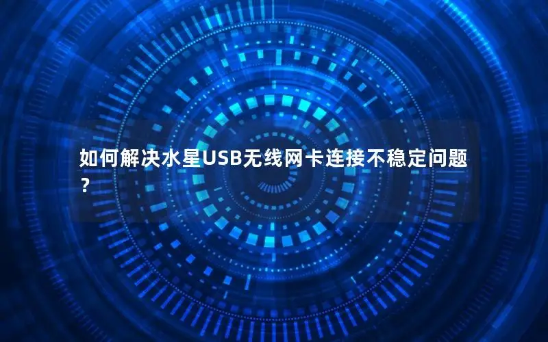 如何解决水星USB无线网卡连接不稳定问题？
