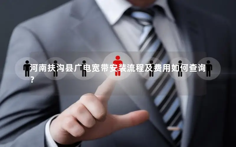 河南扶沟县广电宽带安装流程及费用如何查询？