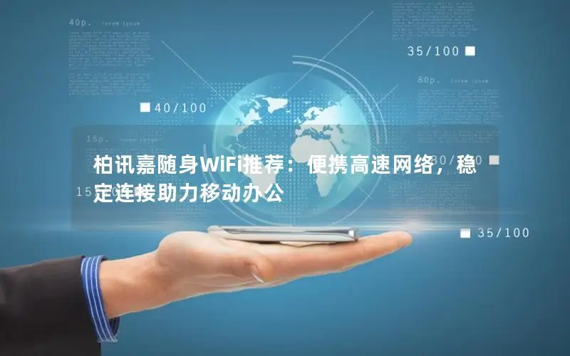 柏讯嘉随身WiFi推荐：便携高速网络，稳定连接助力移动办公