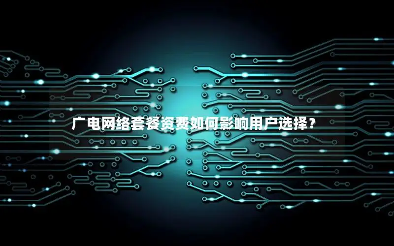 广电网络套餐资费如何影响用户选择？