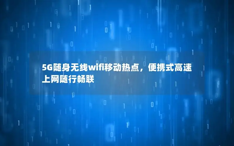 5G随身无线wifi移动热点，便携式高速上网随行畅联