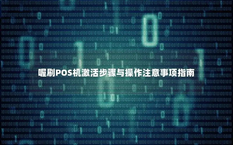 喔刷POS机激活步骤与操作注意事项指南