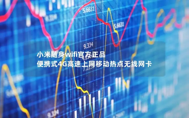 小米随身wifi官方正品 便携式4G高速上网移动热点无线网卡