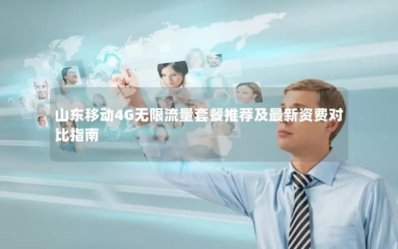 山东移动4G无限流量套餐推荐及最新资费对比指南
