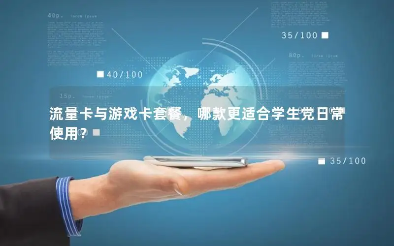 流量卡与游戏卡套餐，哪款更适合学生党日常使用？