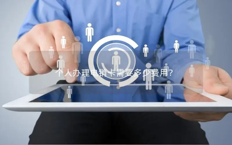 个人办理电销卡需要多少费用？